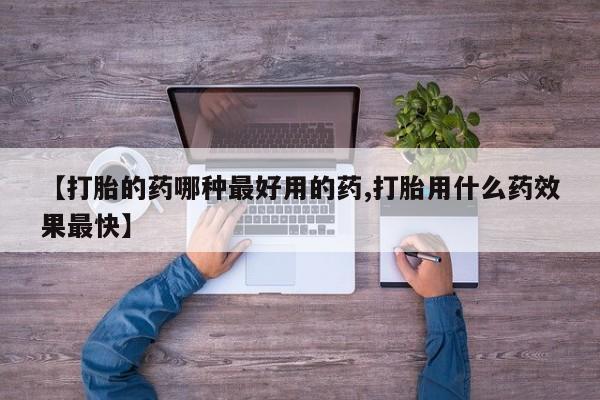 堕胎药购买微信【打胎的药哪种最好用的药,打胎用什么药效果最快】