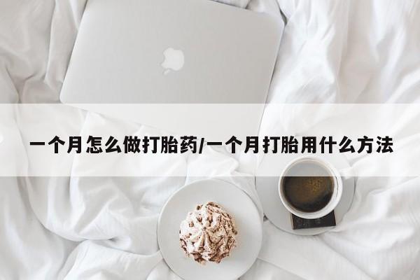 堕胎药购买微信一个月怎么做打胎药/一个月打胎用什么方法