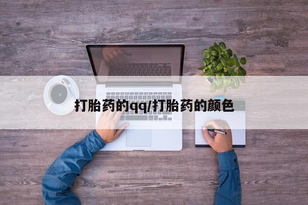 堕胎药购买微信打胎药的qq/打胎药的颜色