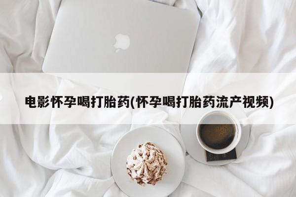 堕胎药购买微信新闻 第44页