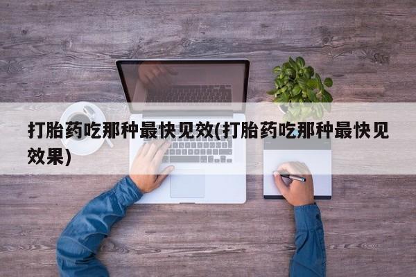 堕胎药购买微信资讯 第45页