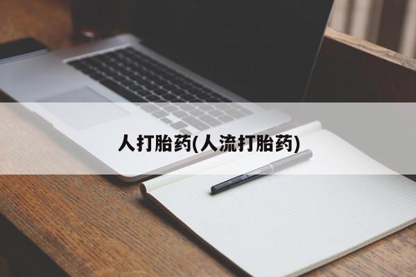 堕胎药购买微信要闻 第39页