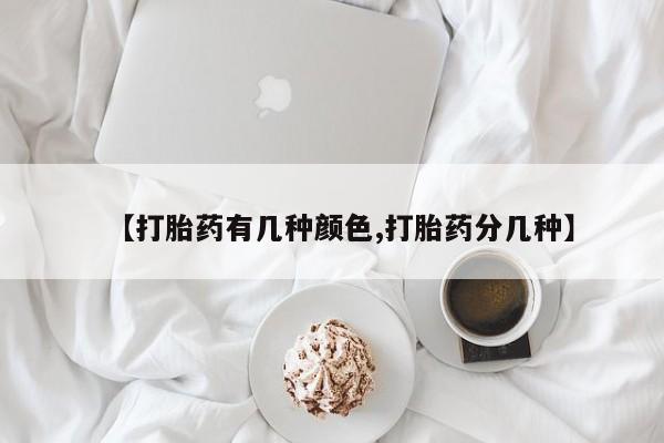 堕胎药购买微信【打胎药有几种颜色,打胎药分几种】