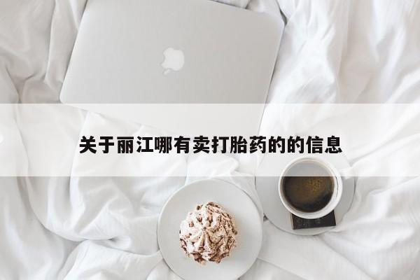 堕胎药购买微信关于丽江哪有卖打胎药的的信息