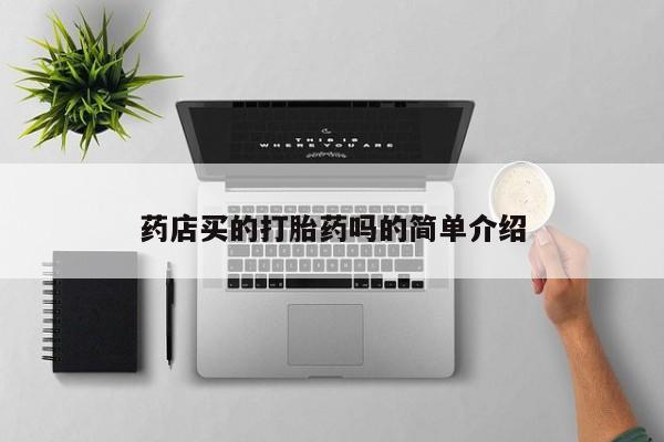 堕胎药购买微信资讯 第27页