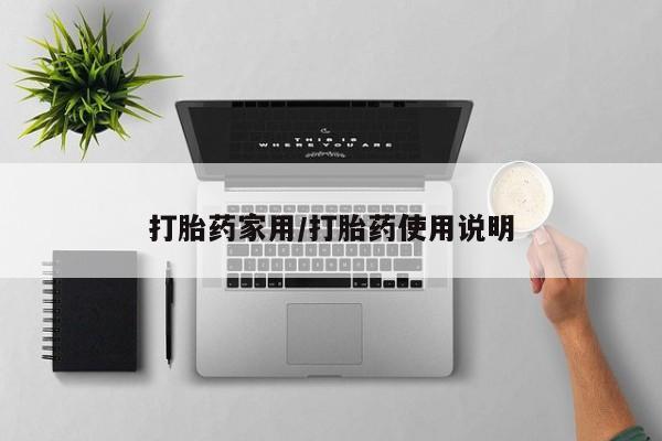 堕胎药购买微信打胎药家用/打胎药使用说明