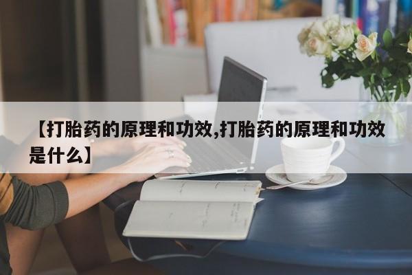 堕胎药购买微信【打胎药的原理和功效,打胎药的原理和功效是什么】