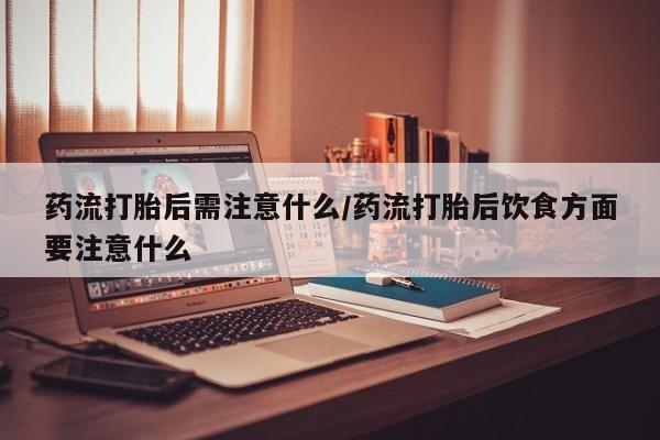堕胎药购买微信要闻 第22页