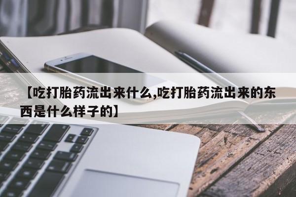 堕胎药购买微信资讯 第23页