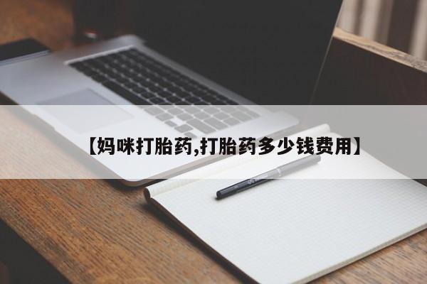 堕胎药购买微信【妈咪打胎药,打胎药多少钱费用】