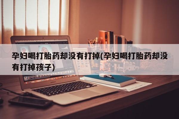 堕胎药购买微信要闻 第19页