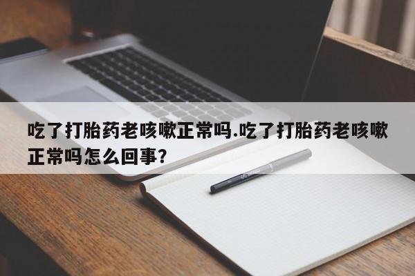 堕胎药购买微信资讯 第17页