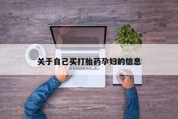 堕胎药购买微信动态 第15页