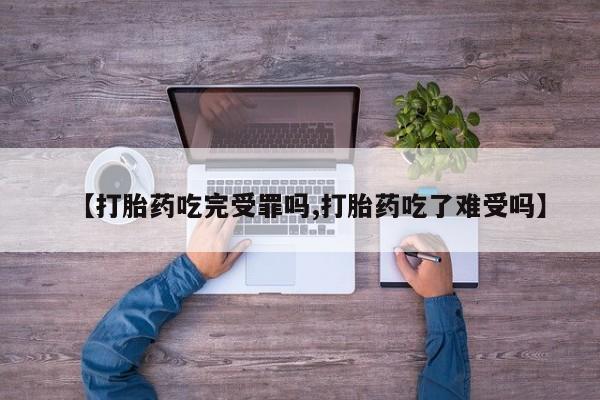 堕胎药购买微信【打胎药吃完受罪吗,打胎药吃了难受吗】
