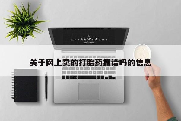 堕胎药购买微信关于网上卖的打胎药靠谱吗的信息