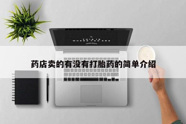 堕胎药购买微信药店卖的有没有打胎药的简单介绍