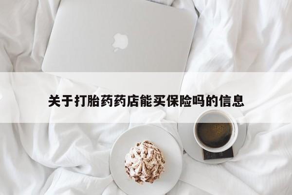 堕胎药购买微信关于打胎药药店能买保险吗的信息