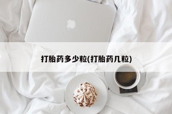 堕胎药购买微信打胎药多少粒(打胎药几粒)