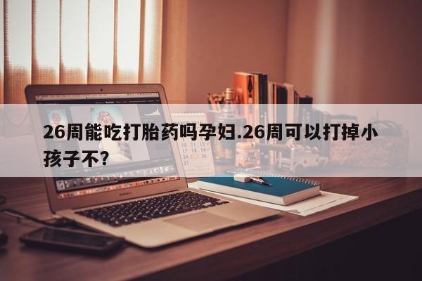 堕胎药购买微信资讯 第9页