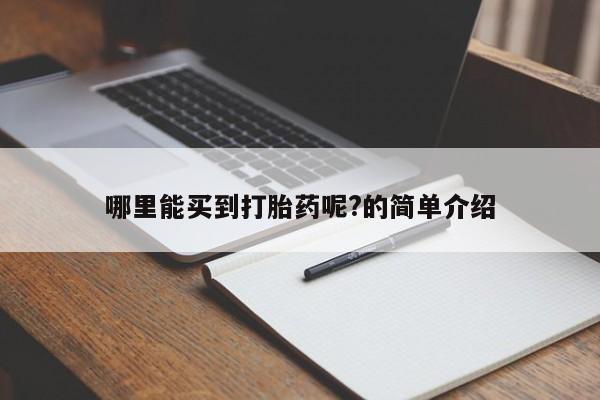堕胎药购买微信哪里能买到打胎药呢?的简单介绍
