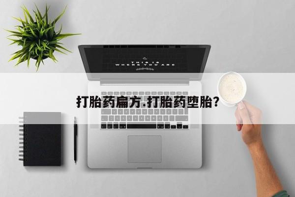 堕胎药购买微信打胎药扁方.打胎药堕胎？