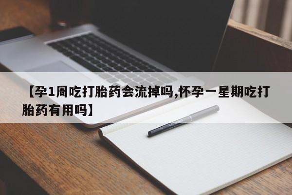 堕胎药购买微信【孕1周吃打胎药会流掉吗,怀孕一星期吃打胎药有用吗】