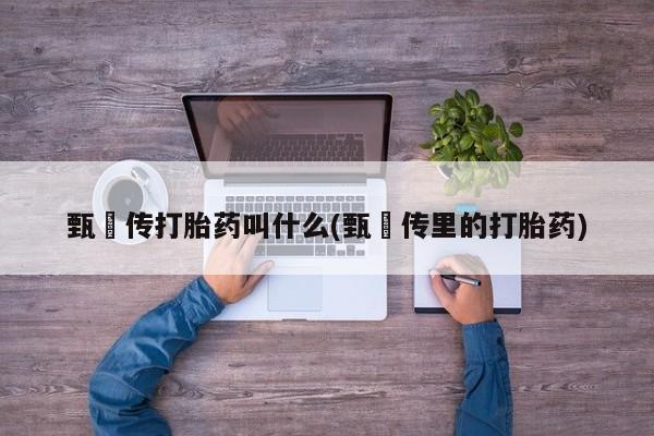 堕胎药购买微信要闻 第6页