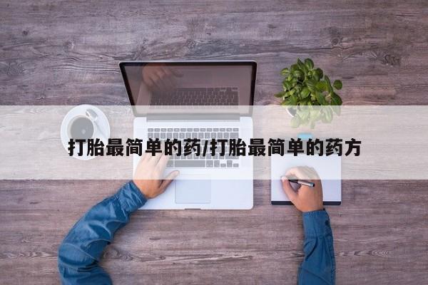 堕胎药购买微信打胎最简单的药/打胎最简单的药方