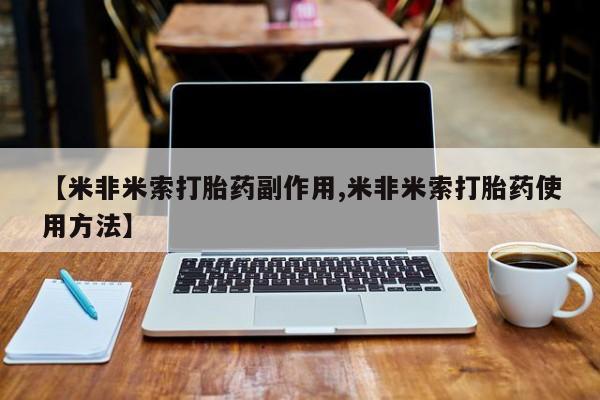 堕胎药购买微信【米非米索打胎药副作用,米非米索打胎药使用方法】
