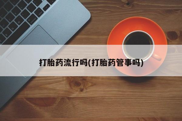 堕胎药购买微信要闻 第5页