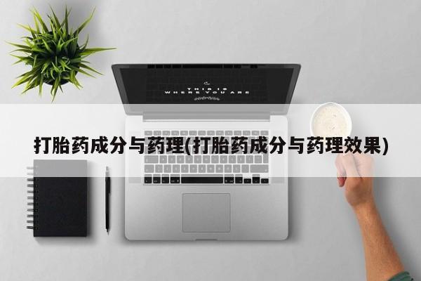 堕胎药购买微信打胎药成分与药理(打胎药成分与药理效果)