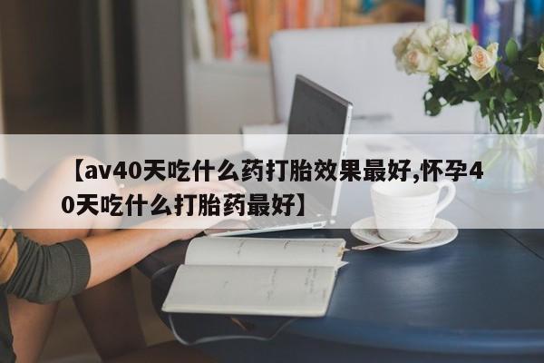 堕胎药购买微信动态