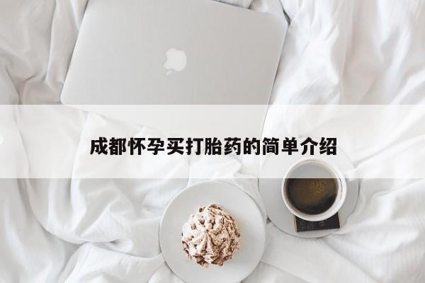堕胎药购买微信成都怀孕买打胎药的简单介绍