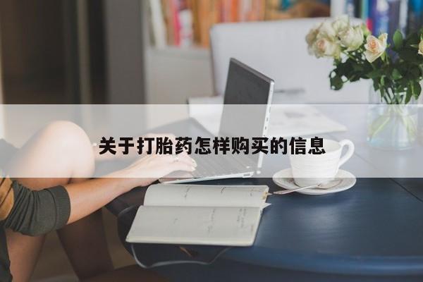 堕胎药购买微信关于打胎药怎样购买的信息