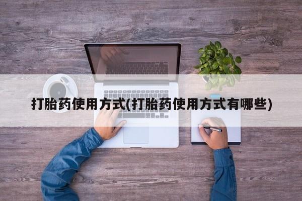 堕胎药购买微信打胎药使用方式(打胎药使用方式有哪些)