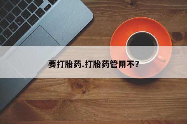 堕胎药购买微信要打胎药.打胎药管用不？