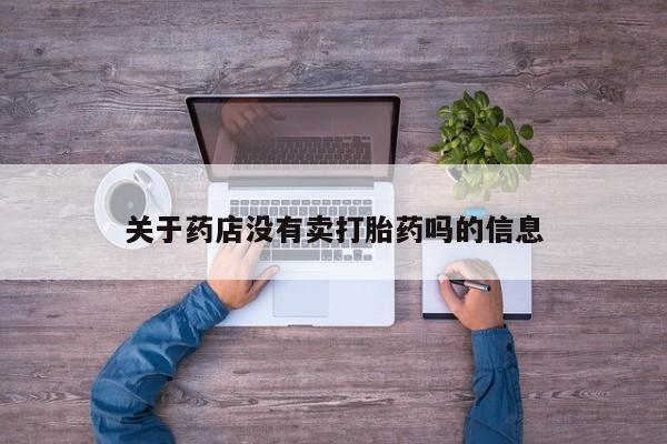 堕胎药购买微信关于药店没有卖打胎药吗的信息