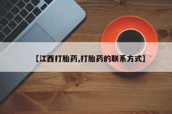 堕胎药购买微信【江西打胎药,打胎药的联系方式】