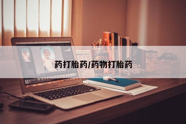 堕胎药购买微信药打胎药/药物打胎药