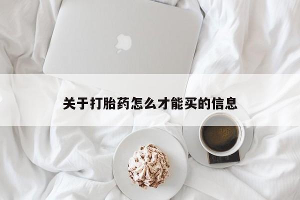 堕胎药购买微信关于打胎药怎么才能买的信息