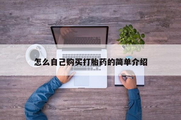 堕胎药购买微信怎么自己购买打胎药的简单介绍